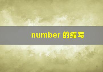 number 的缩写